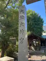 大垣大神宮(岐阜県)