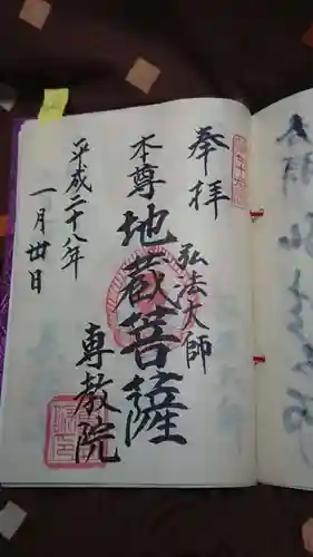 専教院の御朱印