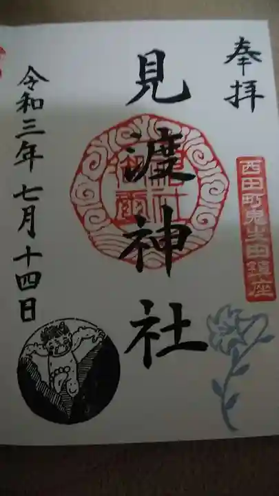 見渡神社の御朱印