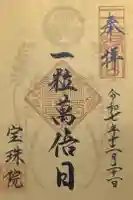 増上寺塔頭 三縁山 宝珠院の御朱印