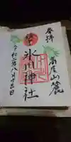 高尾山麓氷川神社の御朱印
