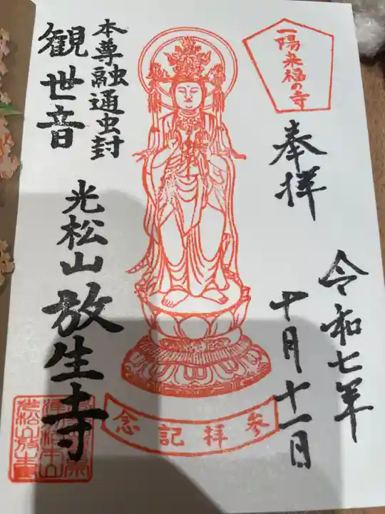 放生寺(東京都)