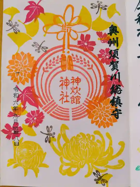 神炊館神社 ⁂奥州須賀川総鎮守⁂の御朱印