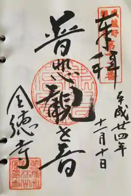 全徳寺の御朱印