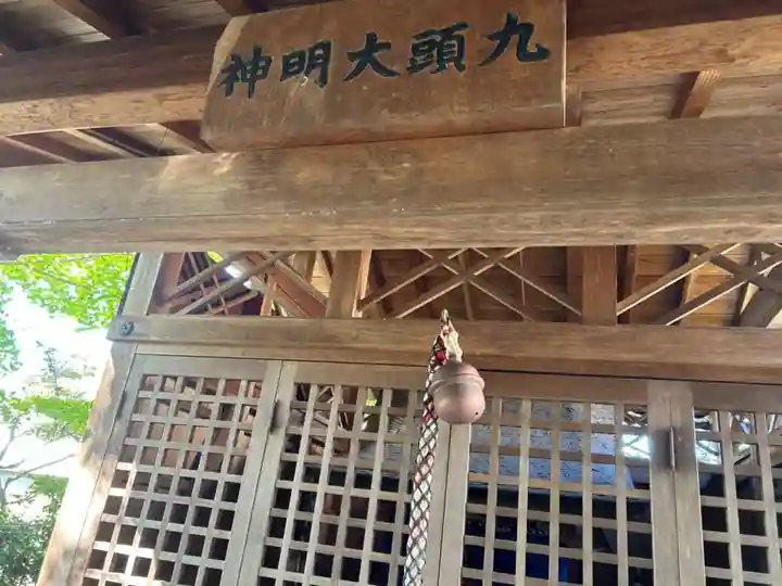 九頭大明神(大阪府)