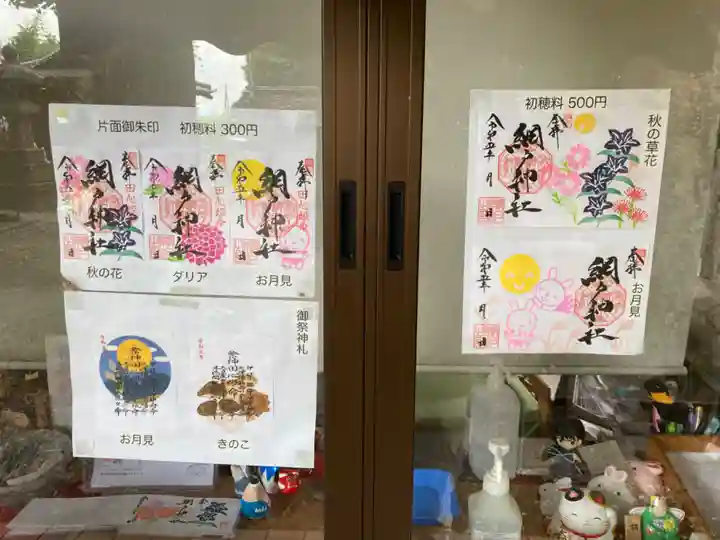 網戸神社(栃木県)