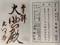 光明寺の御朱印