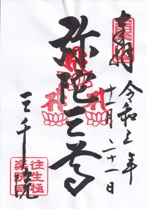 三千院門跡の御朱印