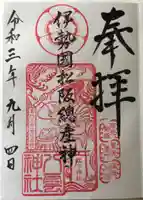 八雲神社の御朱印