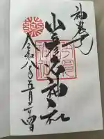 少彦名神社の御朱印