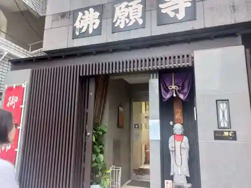 佛願寺(東京都)