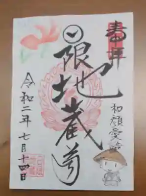 日限地蔵院の御朱印