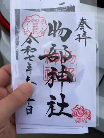 越後國二宮 二田物部神社の御朱印 2025年06月