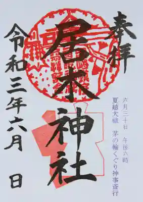 夏越大祓 限定御朱印（形代）