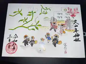 久山年神社の御朱印 2026年03月
