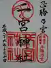 二宮神社の御朱印
