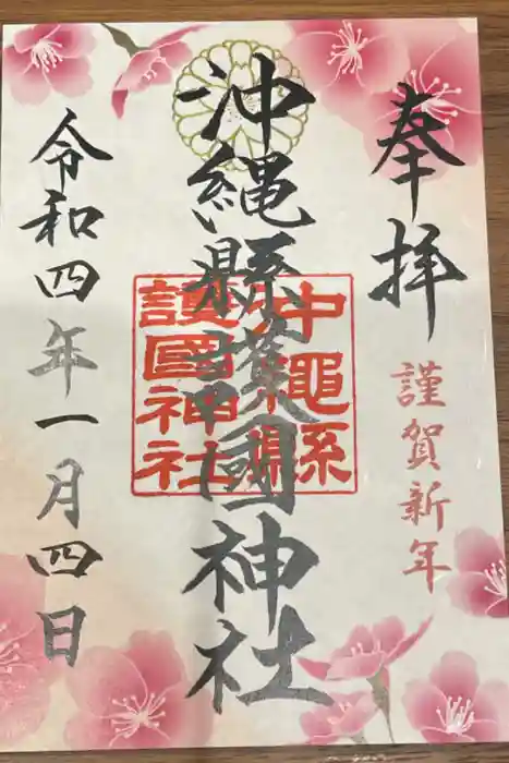 沖縄県護国神社の御朱印