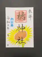 橘神社の御朱印