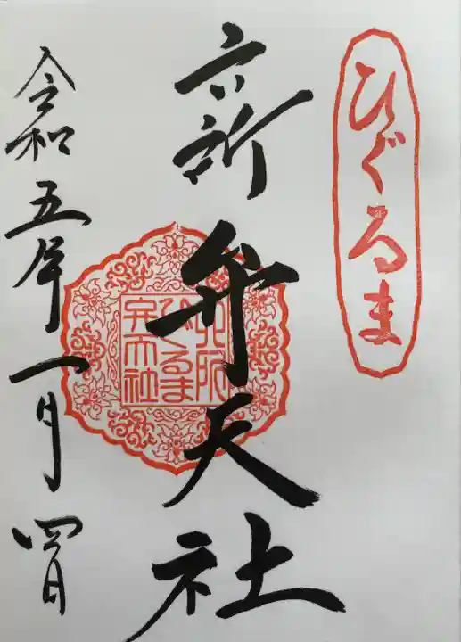 相模国総社六所神社の御朱印