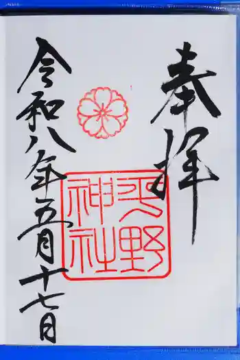 平野神社の御朱印 2026年05月