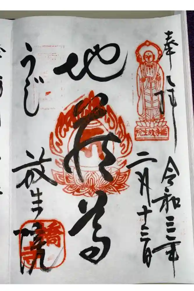 橋寺 放生院の御朱印