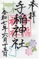 手稲神社の御朱印