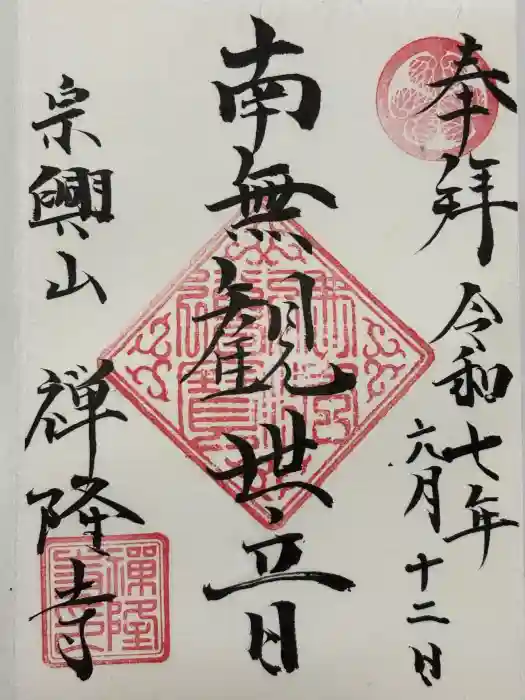 禅隆寺の御朱印