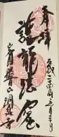 洞泉寺の御朱印