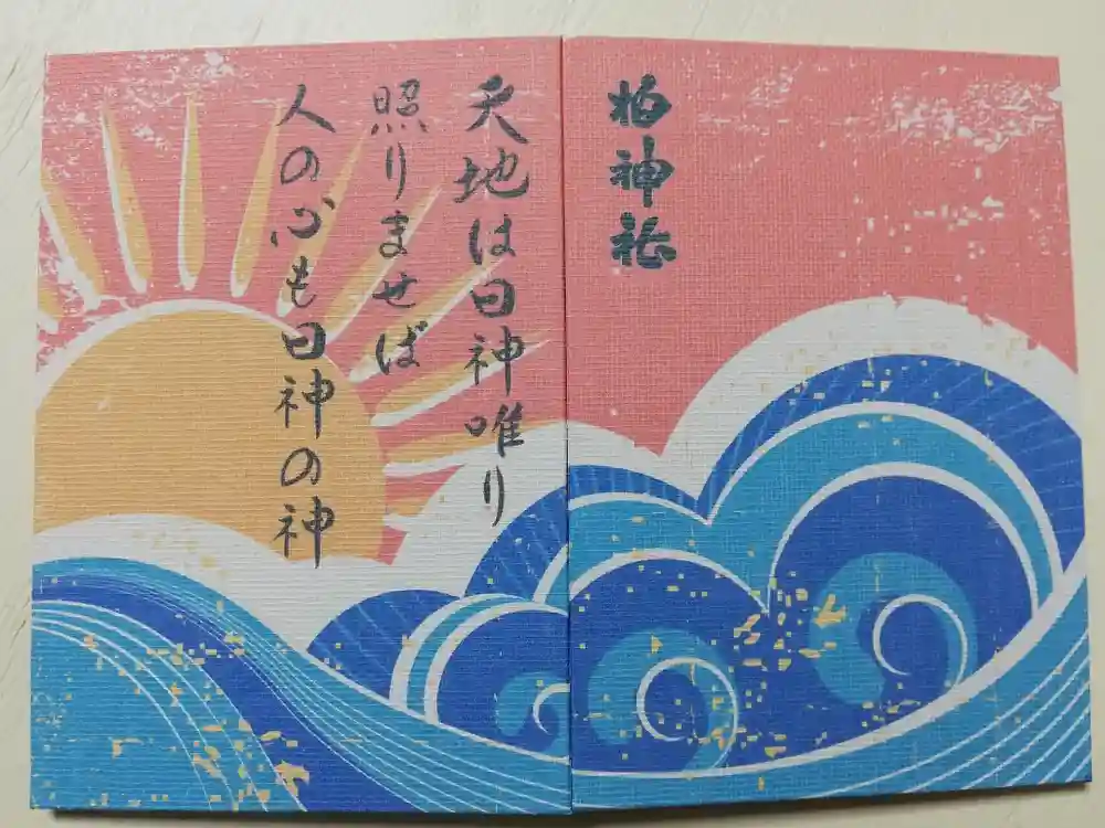 柏神社の御朱印帳