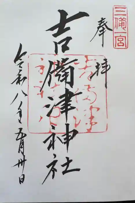 吉備津神社の御朱印