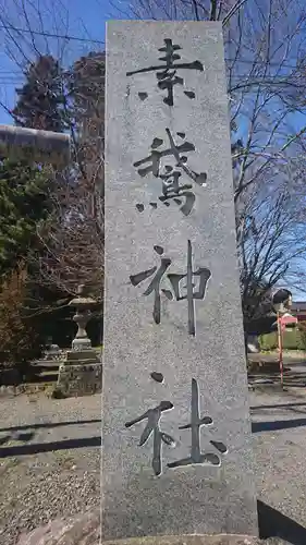素鵞神社のその他建物