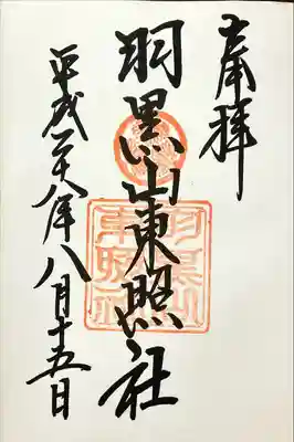 羽黒山東照社(山形県)