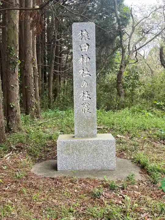 猿田神社(千葉県)