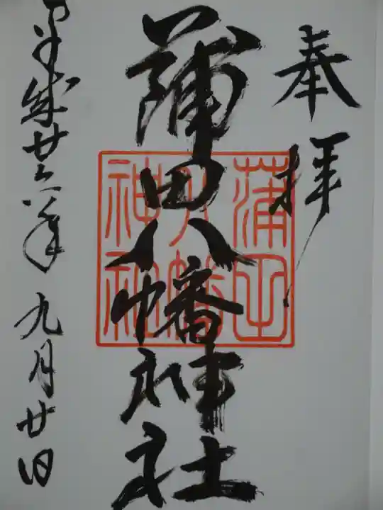 蒲田八幡神社の御朱印