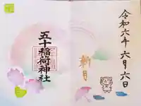 五十稲荷神社(栄寿稲荷神社)の御朱印