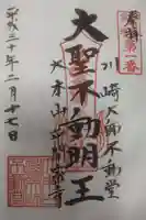 川崎大師(平間寺)の御朱印
