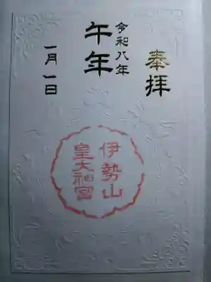 伊勢山皇大神宮の御朱印