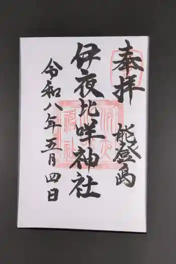 伊夜比咩神社の御朱印 2026年05月