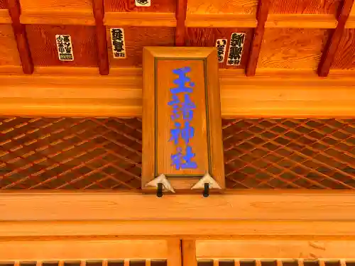 玉諸神社のその他建物