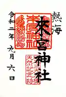 來宮神社の御朱印