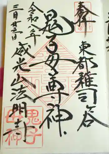 鬼子母神堂 (法明寺)の御朱印 2026年03月
