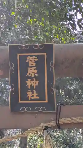 菅原神社(滋賀県)