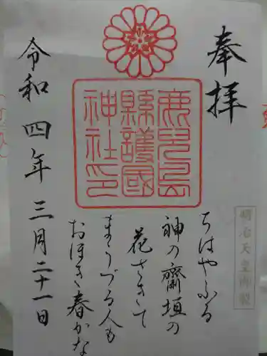 鹿児島縣護國神社の御朱印