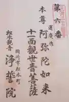 浄誓院の御朱印