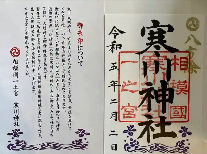 寒川神社(神奈川県)