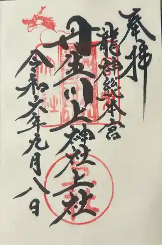 丹生川上神社（上社）の御朱印