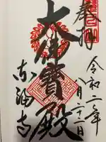 東福禅寺(東福寺)の御朱印