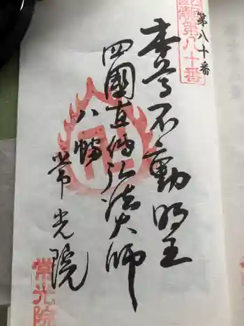 常光院の御朱印 2025年03月