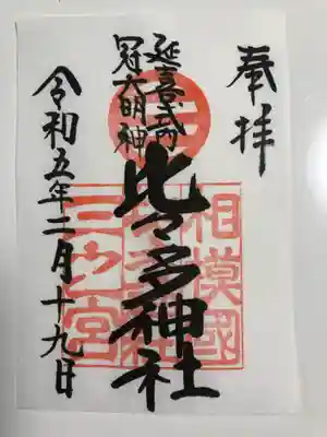 比々多神社(神奈川県)