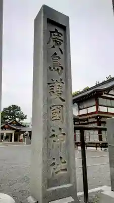 廣島護國神社(広島県)